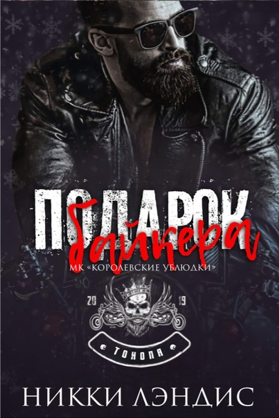 Подарок байкера - Никки Лэндис