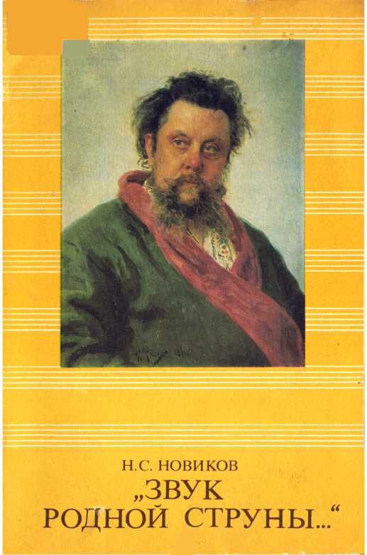 Звук родной струны - Николай Степанович Новиков