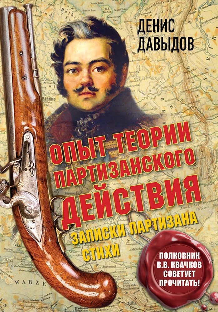 Опыт теории партизанского действия. Записки партизана [litres] - Денис Васильевич Давыдов
