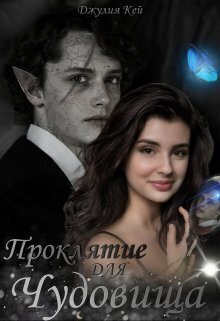 Проклятие для Чудовища (СИ) - Джулия Кей