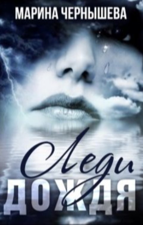 Леди Дождя (СИ) - Марина Чернышева