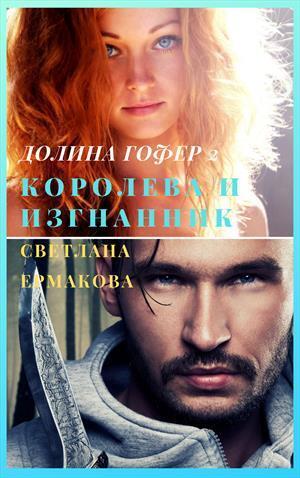 Королева и изгнанник (СИ) - Светлана Геннадьевна Ермакова