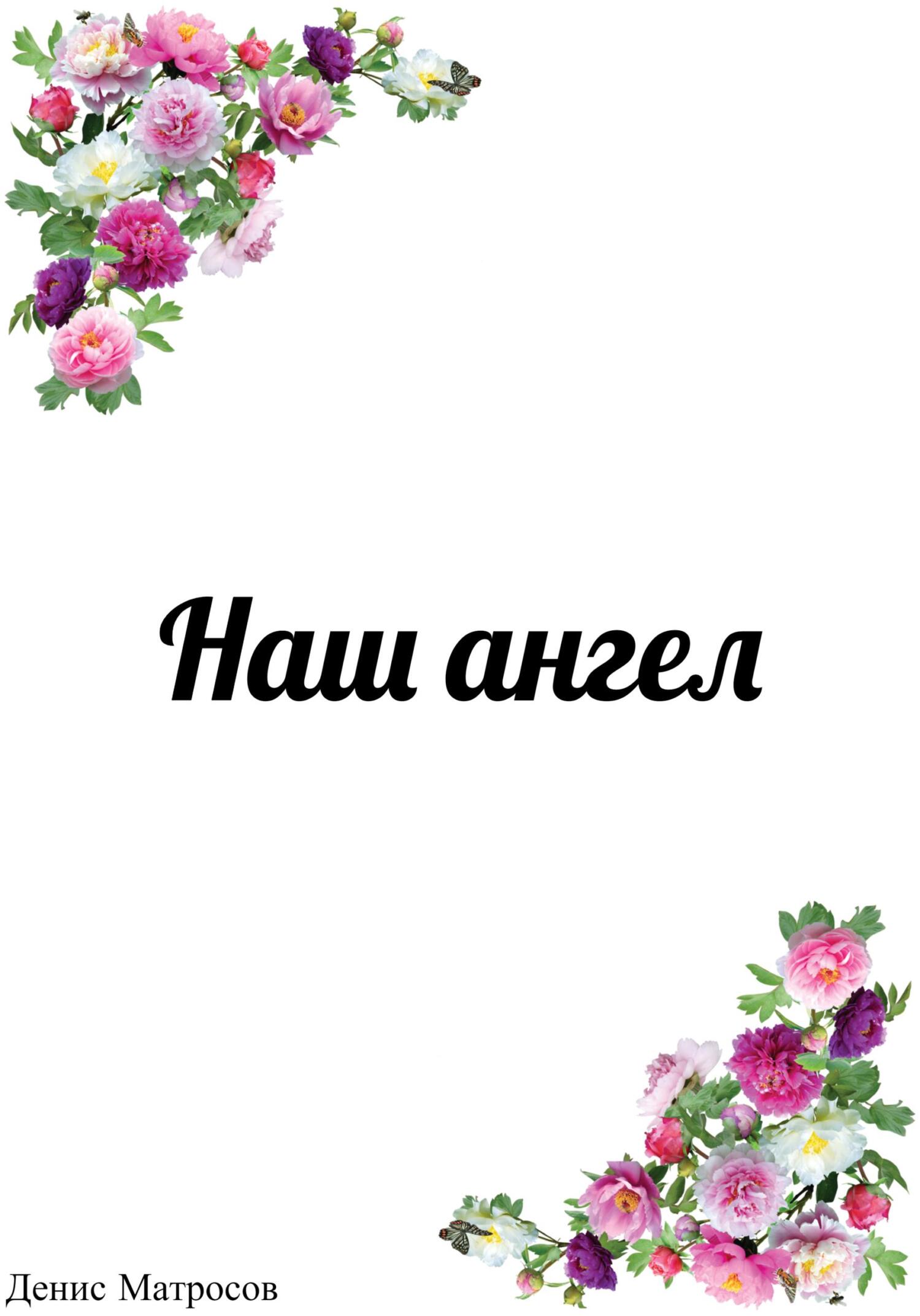 Наш ангел - Денис Матросов