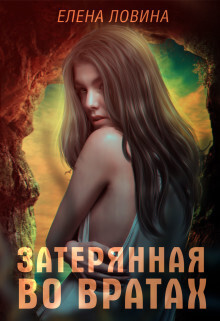 Затерянная во Вратах (СИ) - Елена Ловина