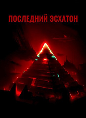 Последний Эсхатон - Спутник