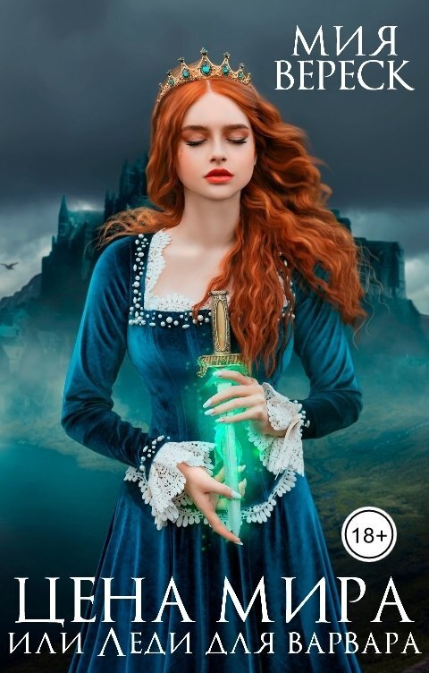 Цена мира, или Леди для варвара (СИ) - Мия Вереск