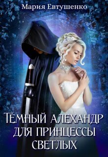 Темный алехандр для принцессы светлых (СИ) - Мария Евтушенко