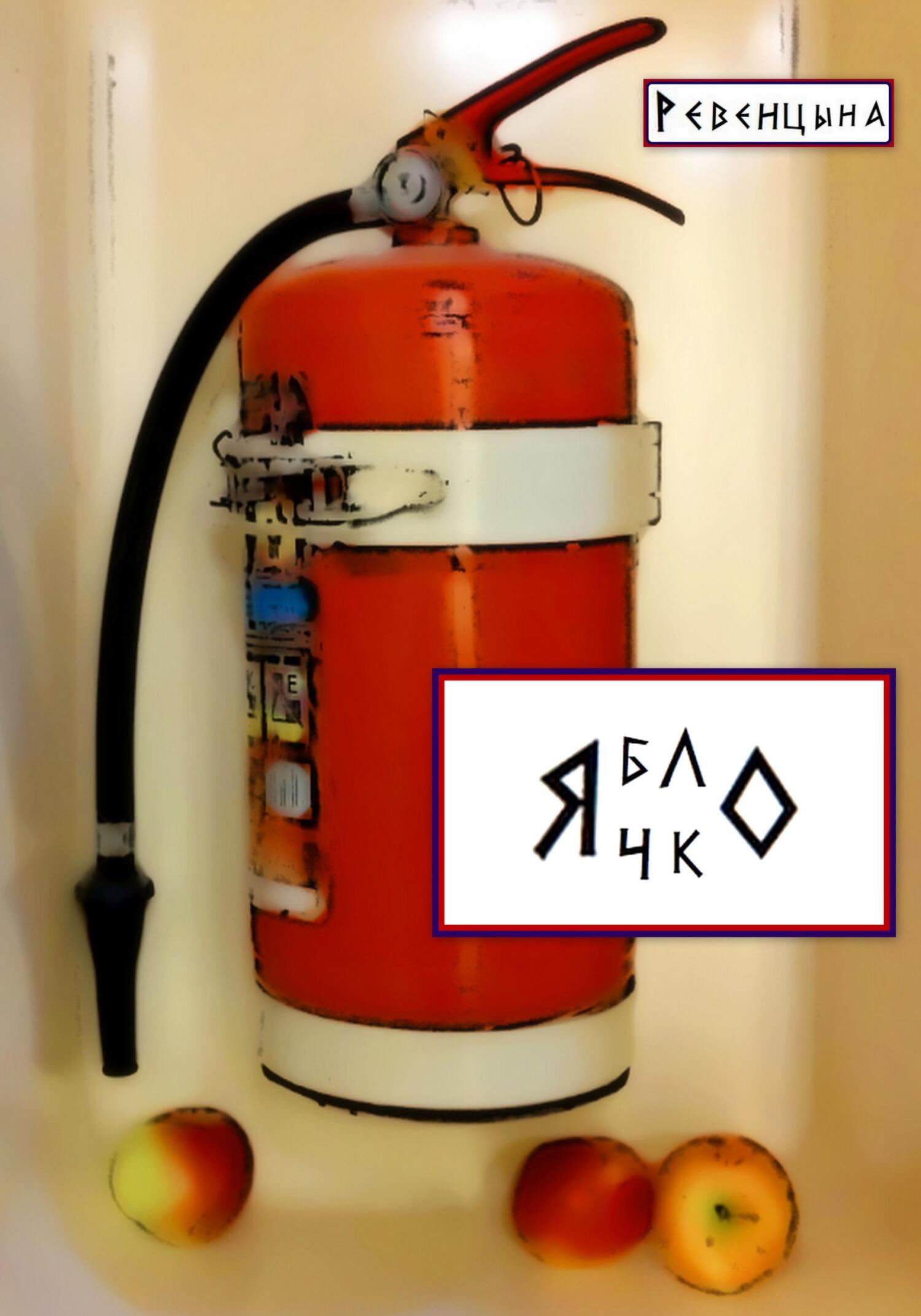 Яблочко - Ревенцына