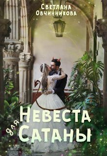 Невеста для Сатаны (СИ) - Светлана Григорьевна Овчинникова