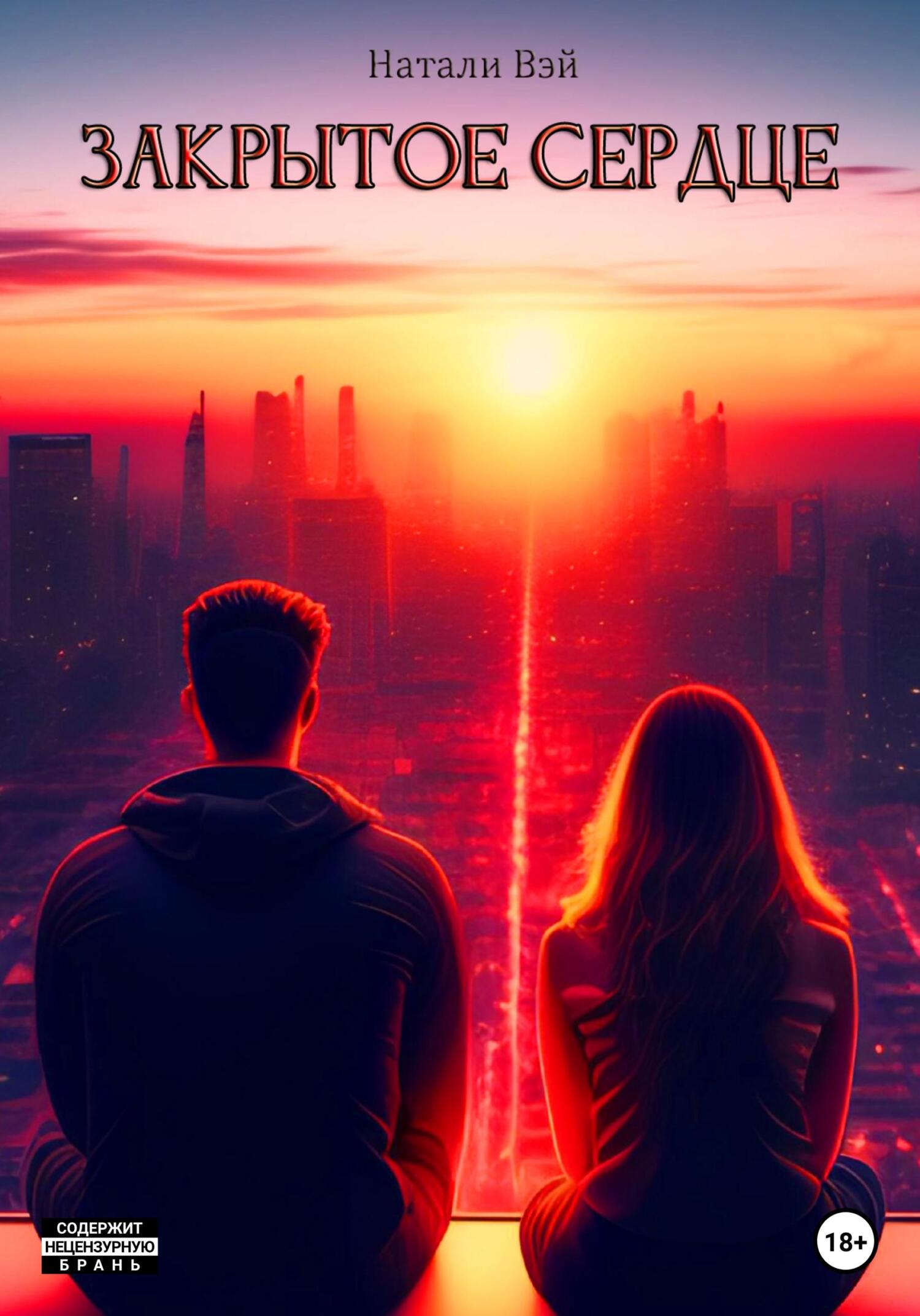 Закрытое сердце - Натали Вэй