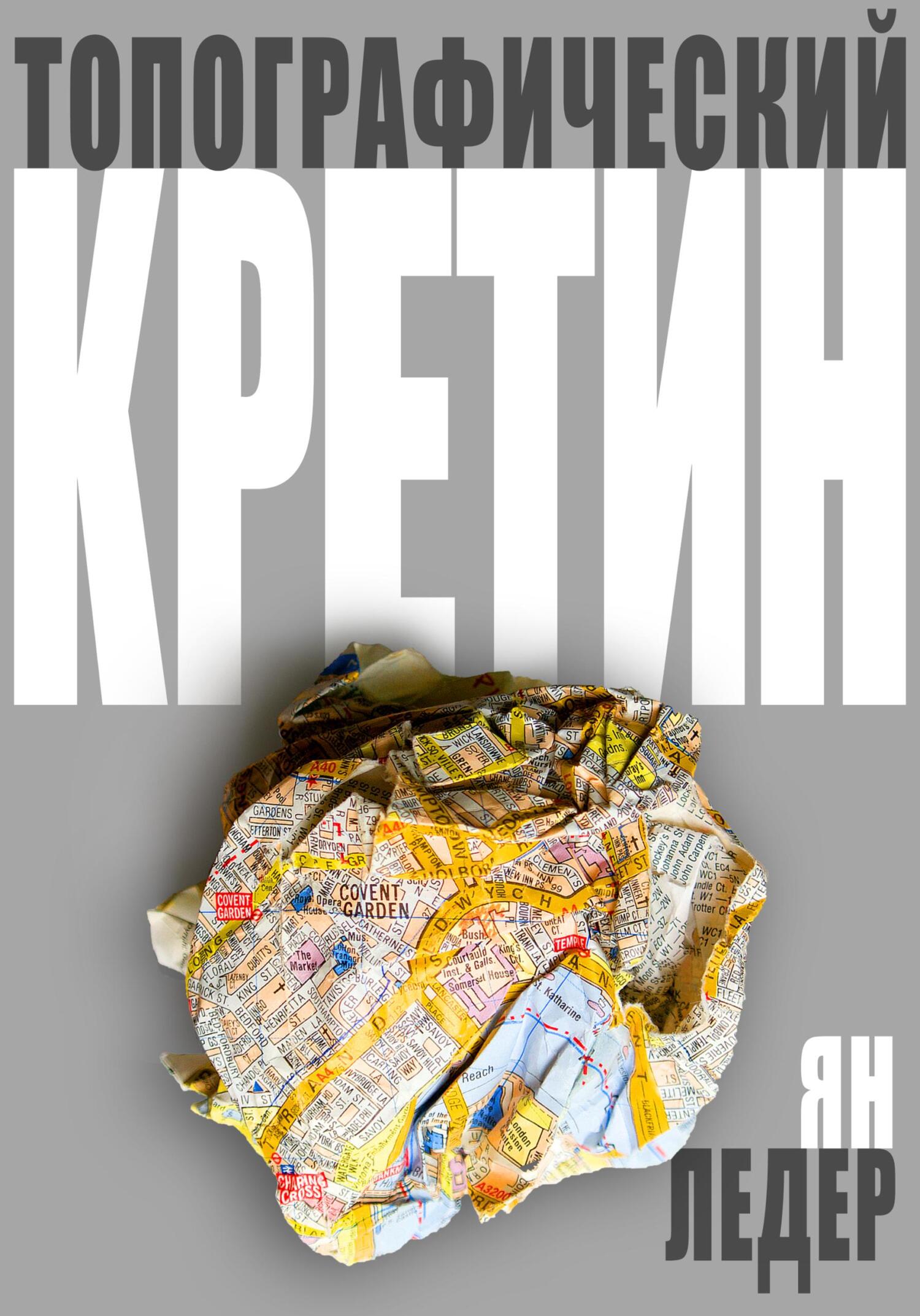 Топографический кретин - Ян Ледер