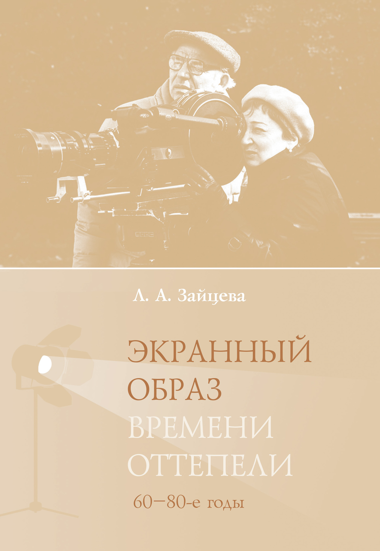 Экранный образ времени оттепели (60–80-е годы) - Лидия Алексеевна Зайцева