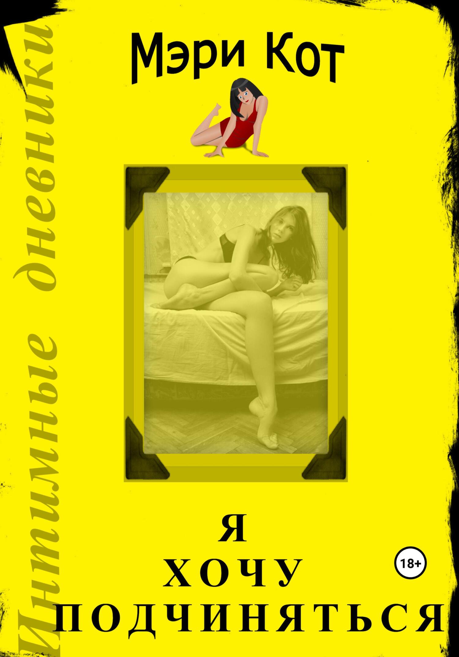 Я хочу подчиняться - Мэри Кот