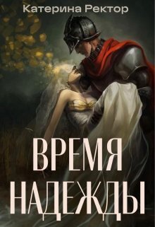 Время Надежды (СИ) - Катерина Ректор