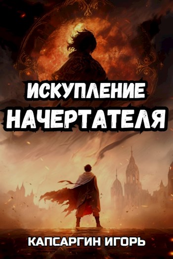 Искупление начертателя - Игорь Капсаргин