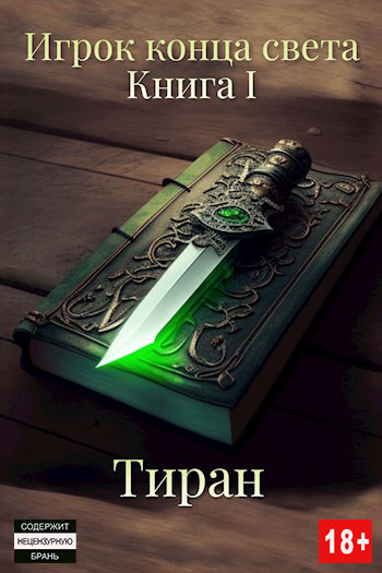 Игрок конца света - Тиран