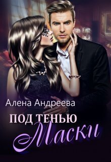Под тенью маски (СИ) - Алёна Андреева