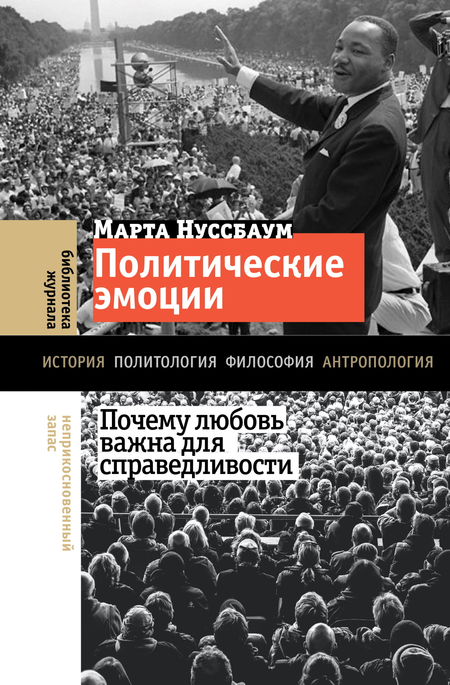 Политические эмоции. Почему любовь важна для справедливости - Марта Нуссбаум