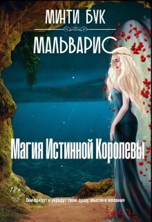 Мальварис. Магия Истинной Королевы (СИ) - Минти Бук