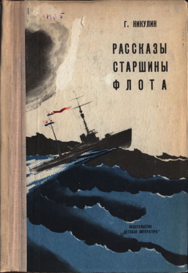 Рассказы старшины флота - Георгий Анатольевич Никулин