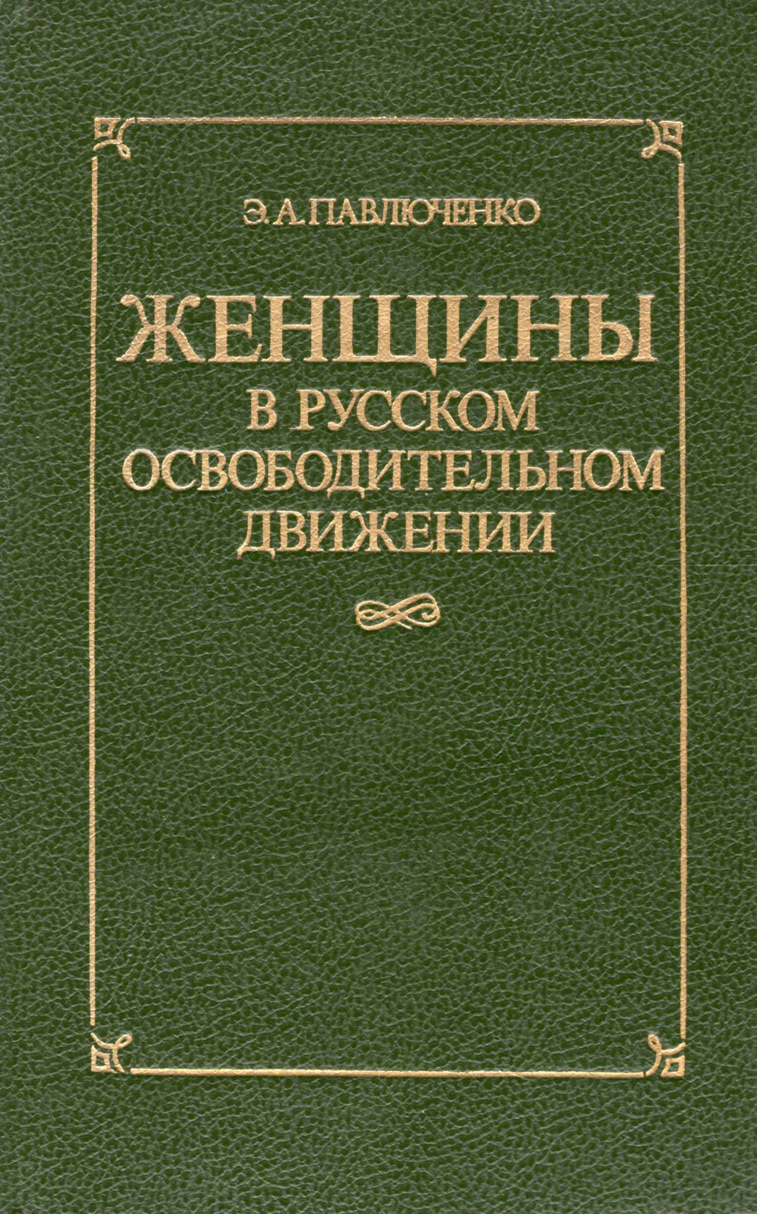 Женщины в русском освободительном движении: от Марии Волконской до Веры Фигнер - Элеонора Александровна Павлюченко
