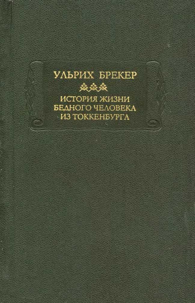 История жизни бедного человека из Токкенбурга - Ульрих Брекер