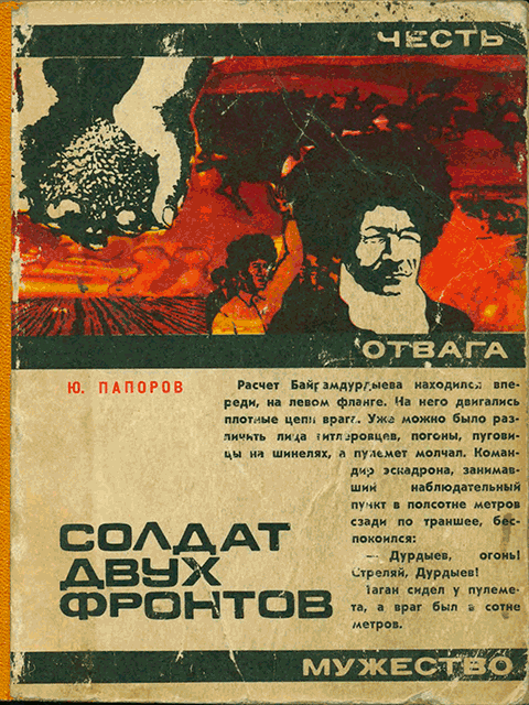 Солдат двух фронтов - Юрий Николаевич Папоров