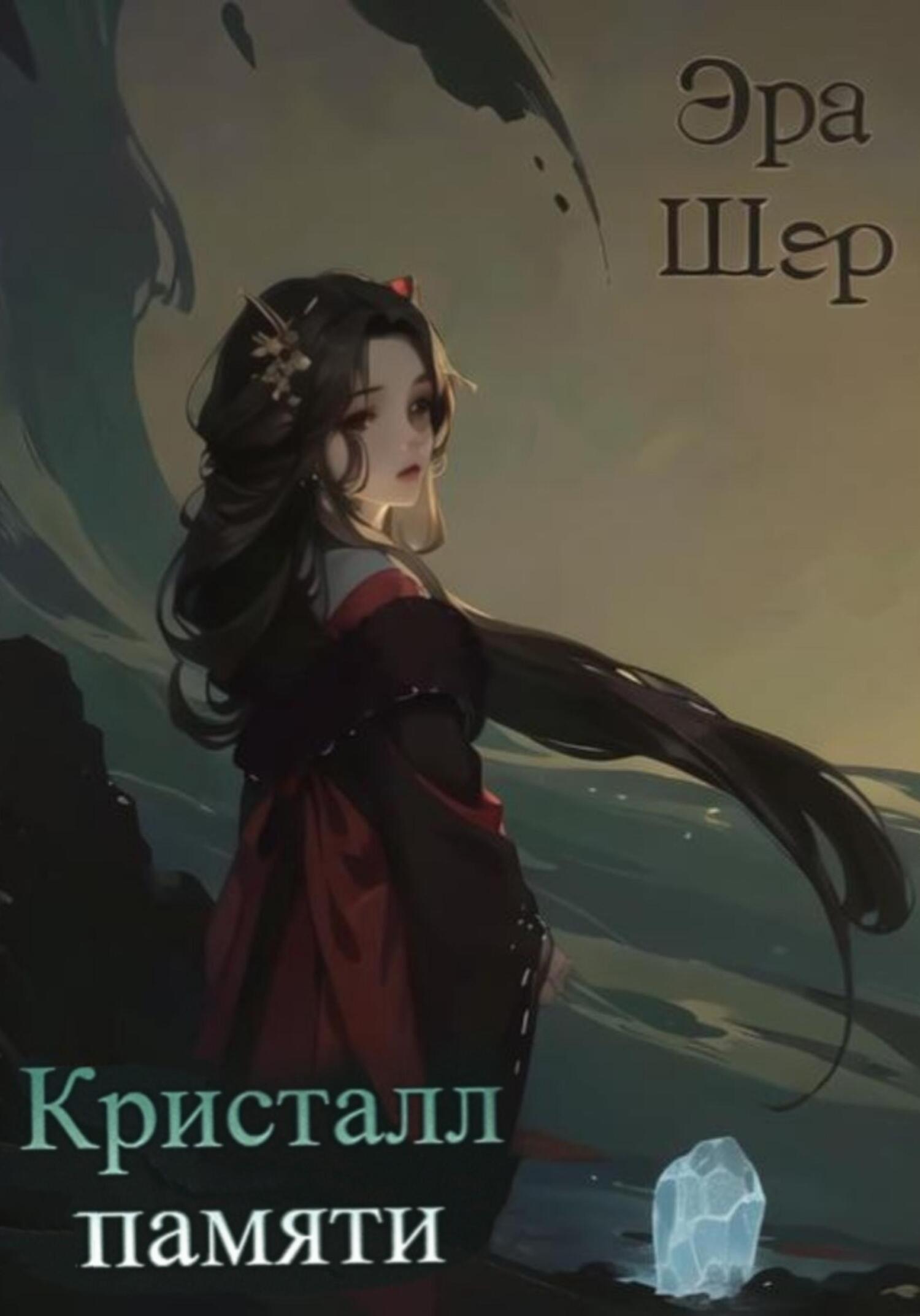 Кристалл памяти - Эра Шер