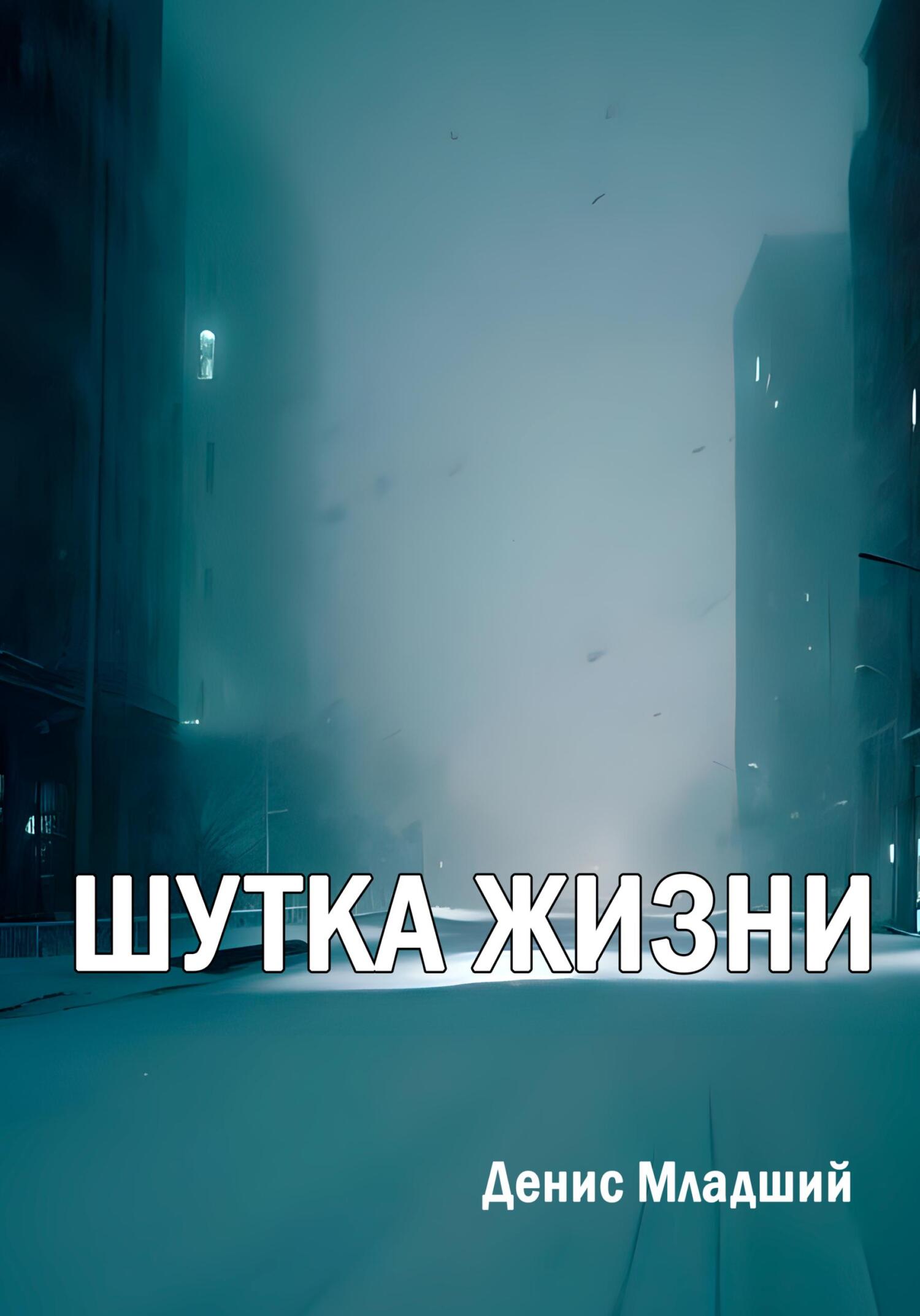 Шутка жизни - Денис Младший