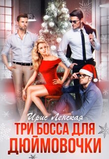 Три босса для Дюймовочки - Ирис Ленская