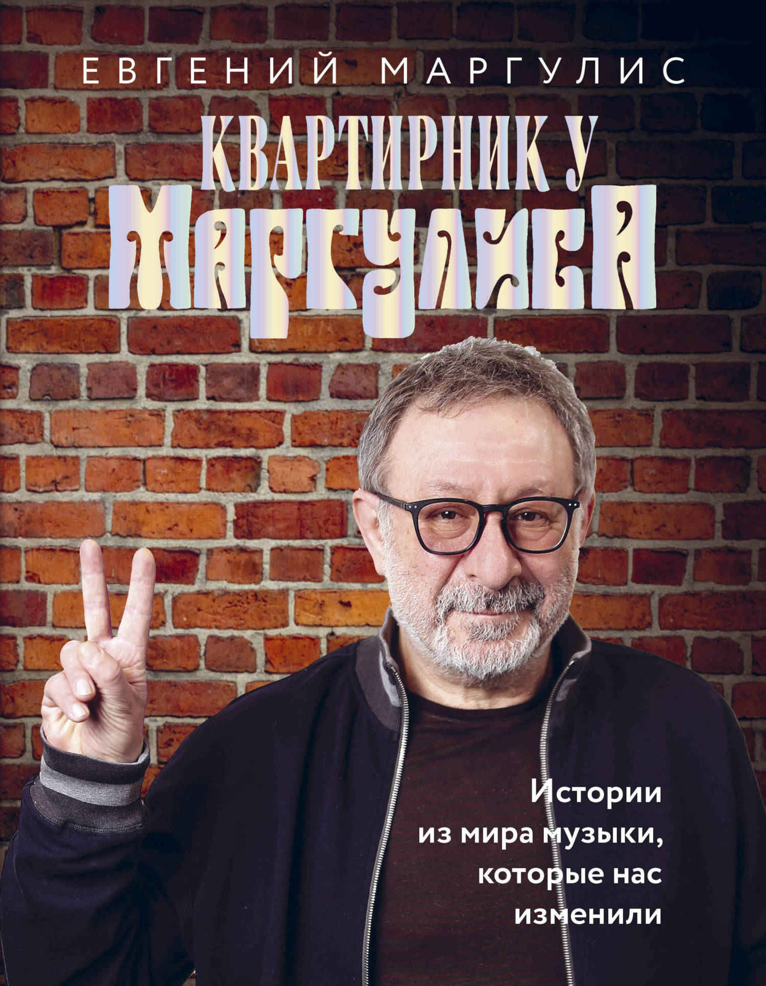 Квартирник у Маргулиса. Истории из мира музыки, которые нас изменили - Евгений Шулимович Маргулис