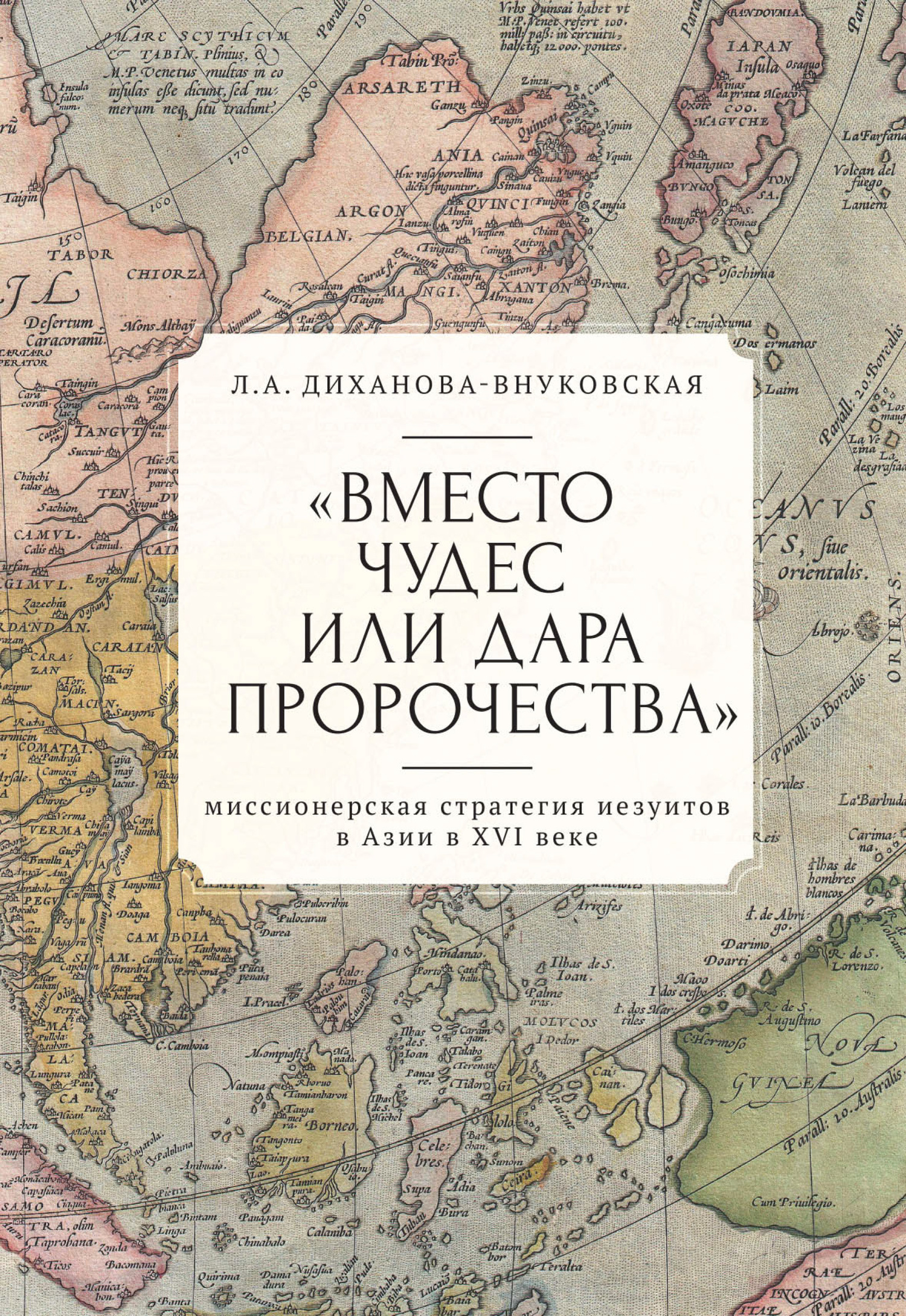 «Вместо чудес или дара пророчества»: миссионерская стратегия иезуитов в Азии в XVI веке - Любовь Андреевна Диханова-Внуковская