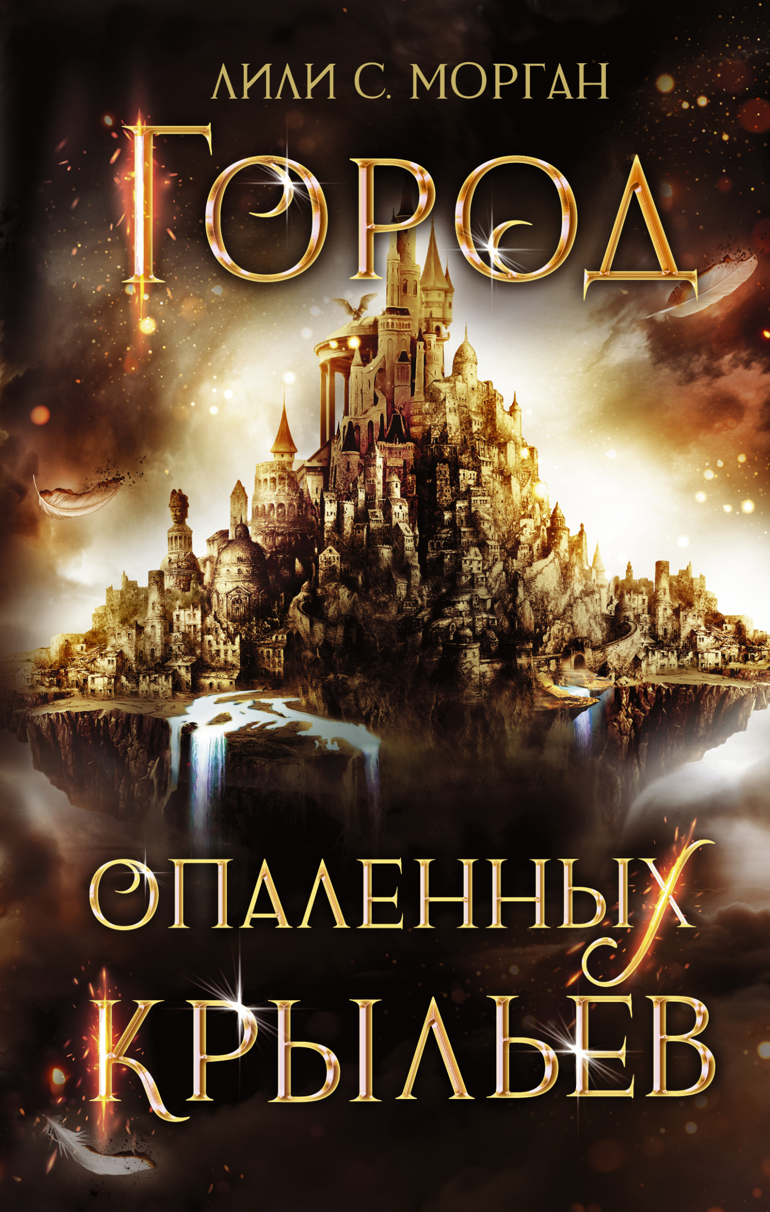 Город опаленных крыльев - Лили С. Морган