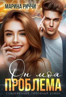 Он моя проблема (СИ) - Марина Риччи