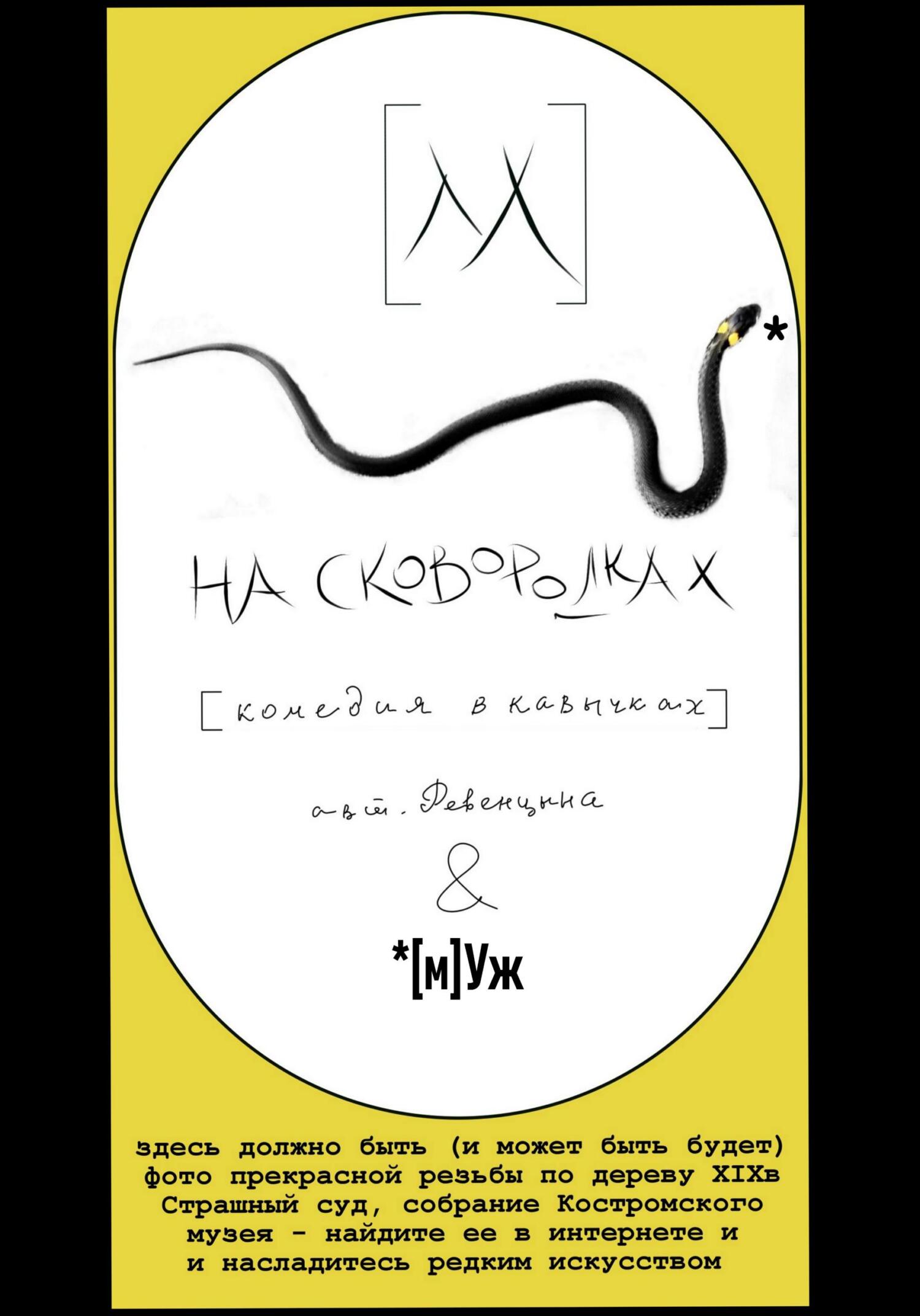 [м]Уж на сковородках - Ревенцына