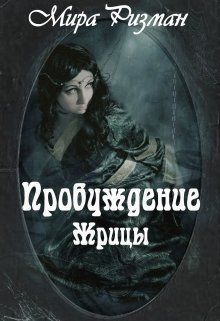 Пробуждение Жрицы (СИ) - Мира Ризман