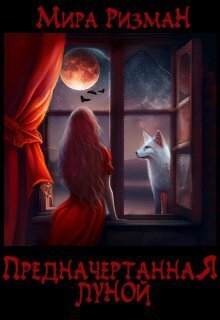 Предначертанная луной (СИ) - Мира Ризман