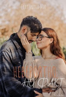 Невероятно, но факт (СИ) - Екатерина Ми