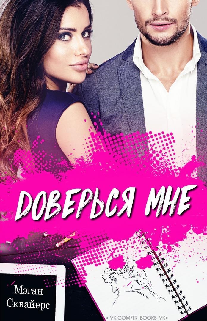 Доверься мне (ЛП) - Мэган Сквайерс