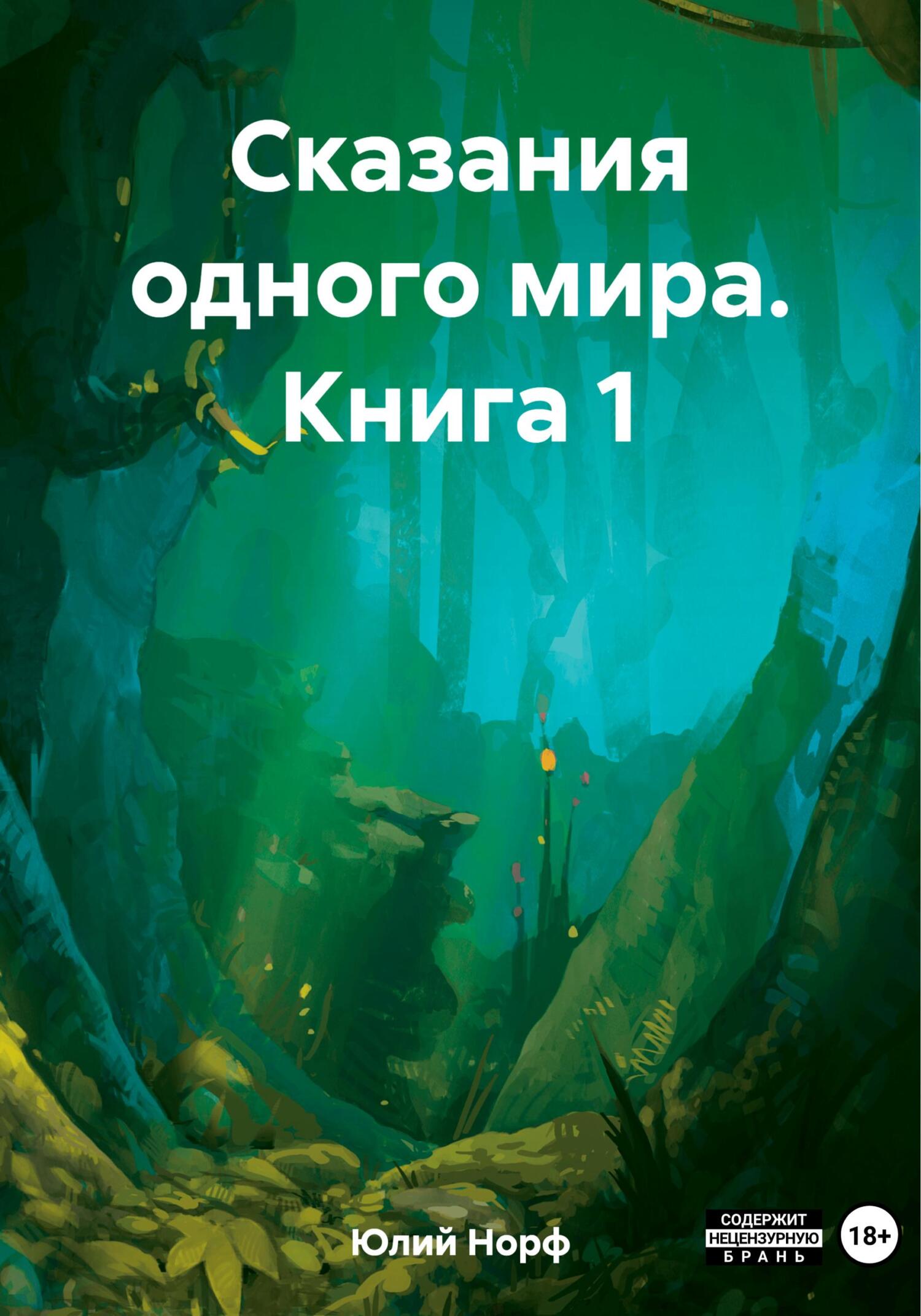 Сказания одного мира. Книга 1 - Юлий Норф