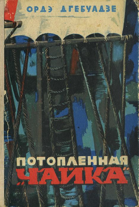 Потопленная «Чайка» - Ордэ Соломонович Дгебуадзе