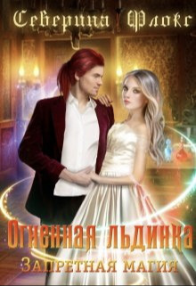 Огненная льдинка. Запретная магия (СИ) - Северина Флокс
