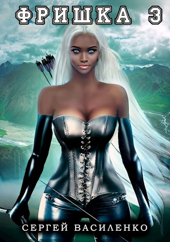 Фришка-3 - Сергей Геннадьевич Василенко