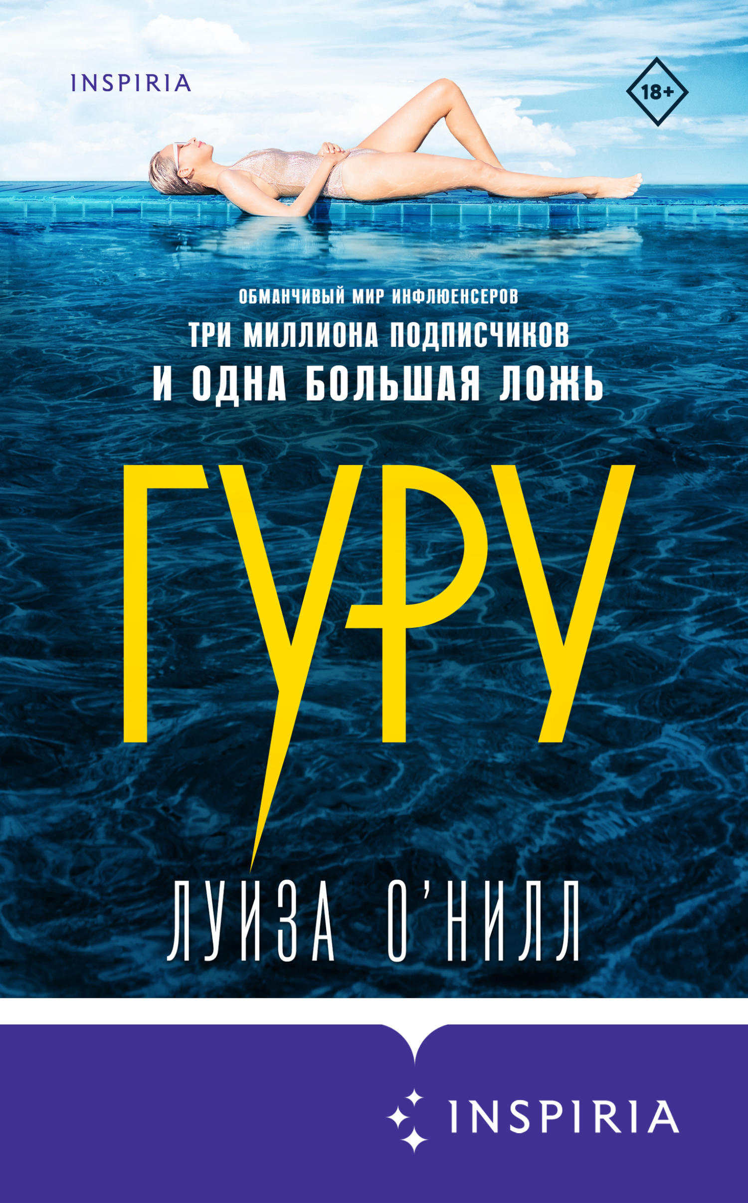 Гуру - Луиза О’Нилл