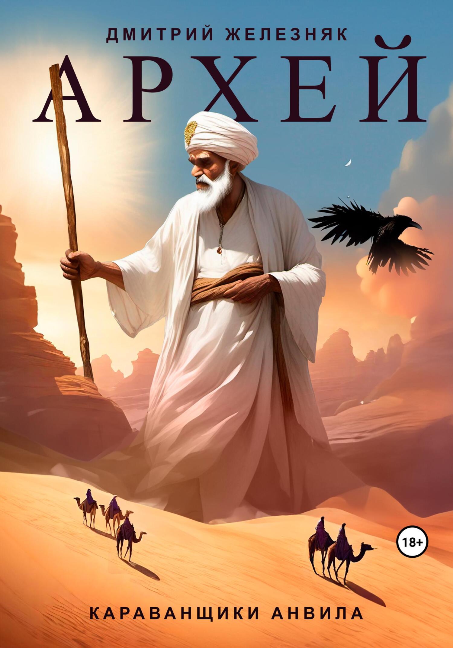 Архей. Караванщики Анвила - Дмитрий Железняк