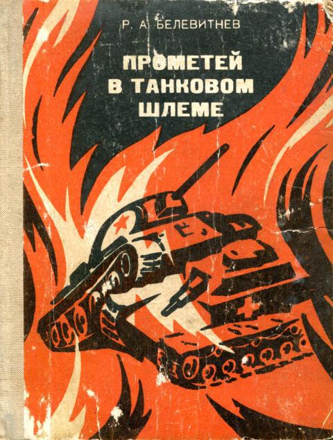 Прометей в танковом шлеме - Роман Андреевич Белевитнев
