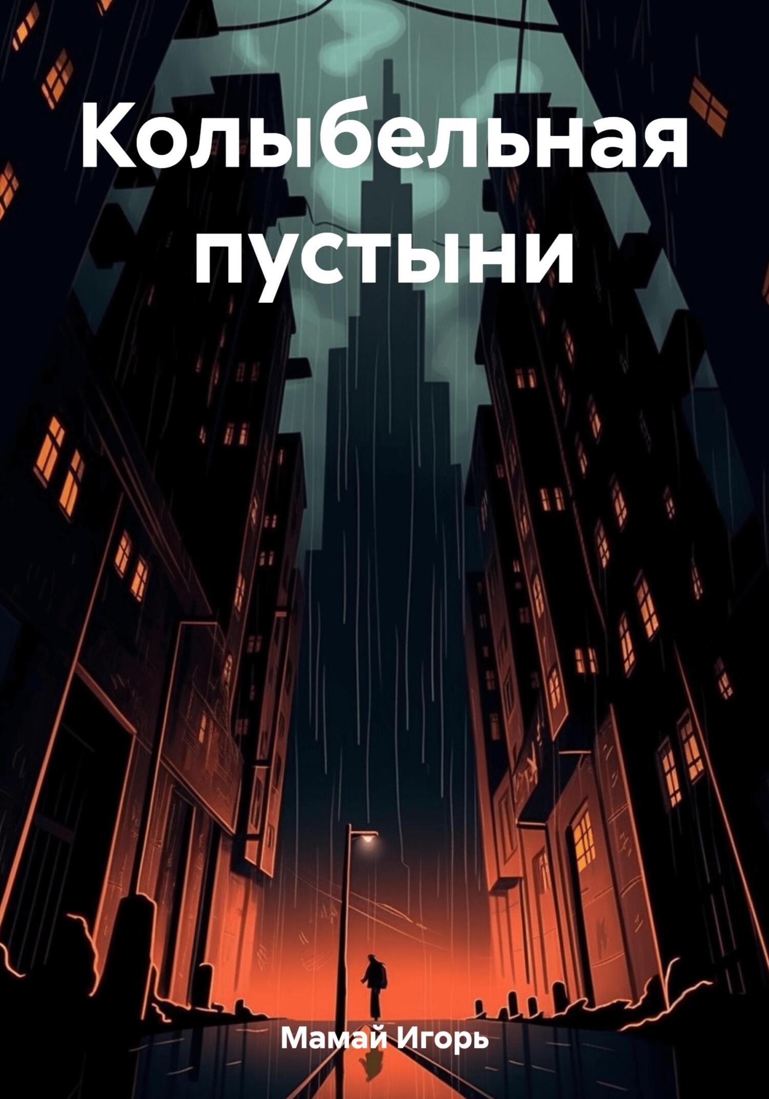 Колыбельная пустыни - Игорь Владимирович Мамай