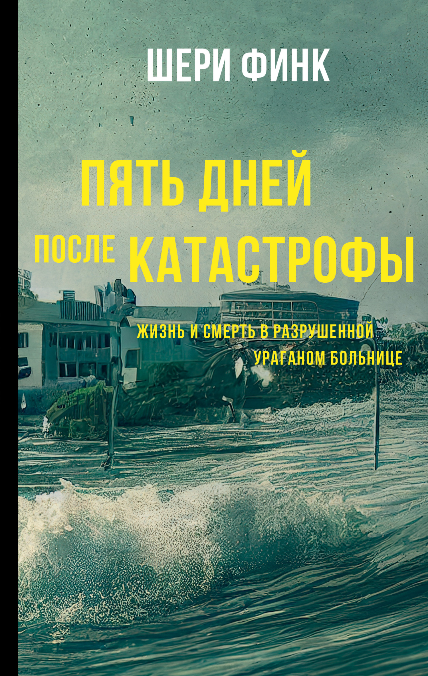 Пять дней после катастрофы. Жизнь и смерть в разрушенной ураганом больнице - Шери Финк