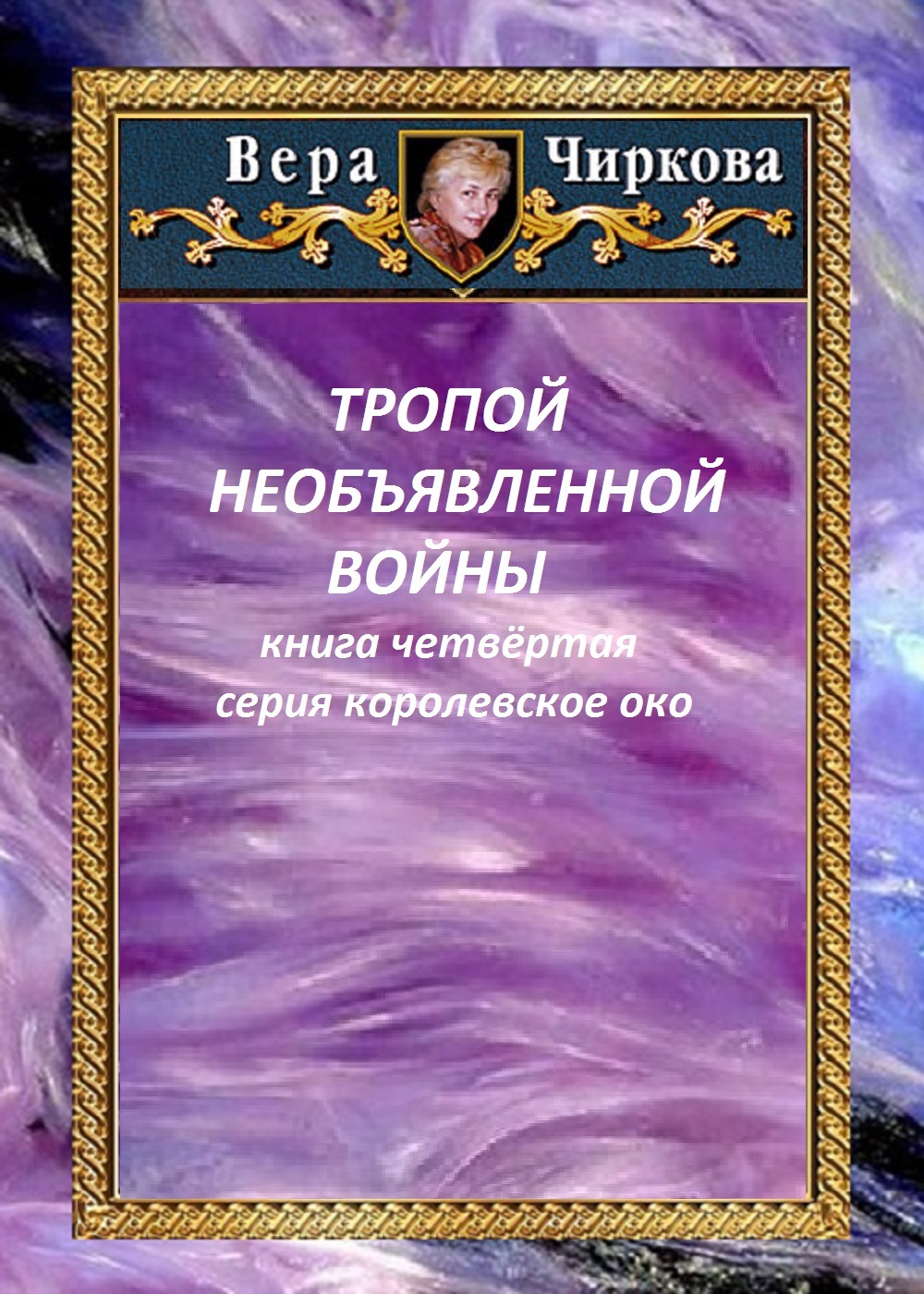 Тропой необъявленной войны - Иван Иванович Савин