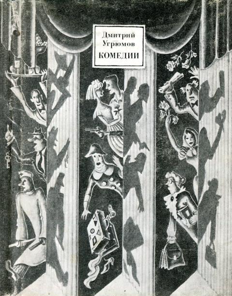 Комедии - Дмитрий Борисович Угрюмов